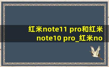 红米note11 pro和红米note10 pro_红米note11 pro和红米note10 pro跑分